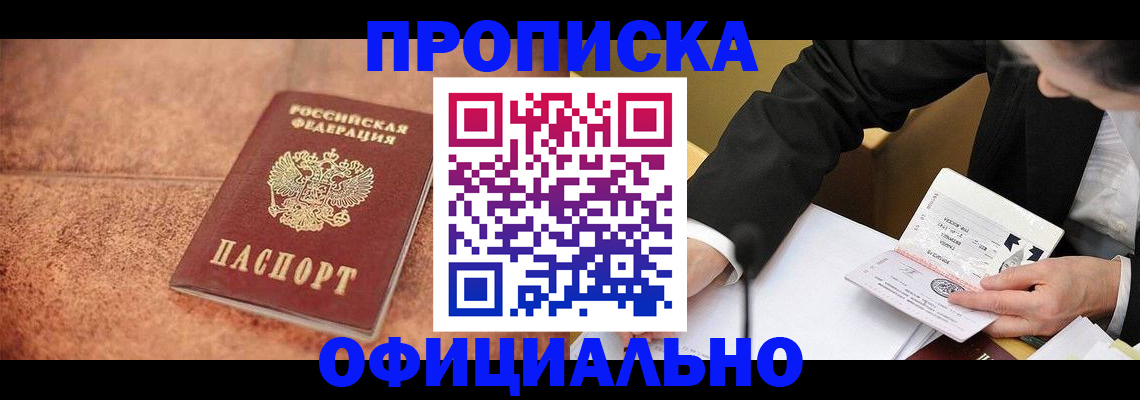 прописка для работы в Химках